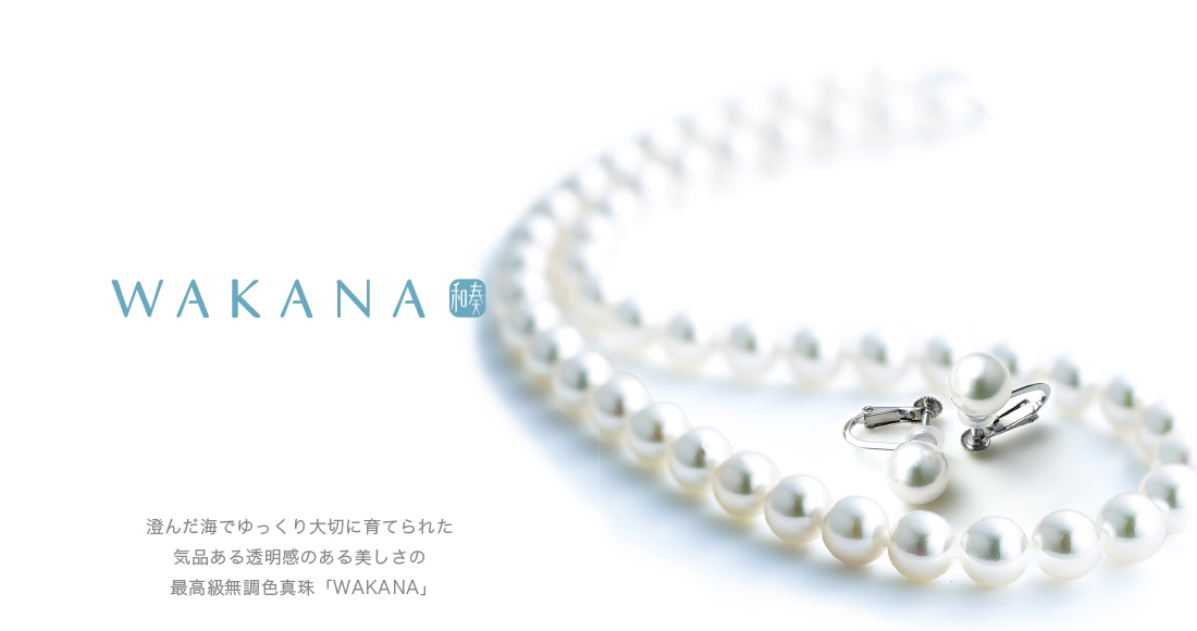 WAKANA真珠ネックレスお探しはカサデヨコヤマ | 富士宮ギフト